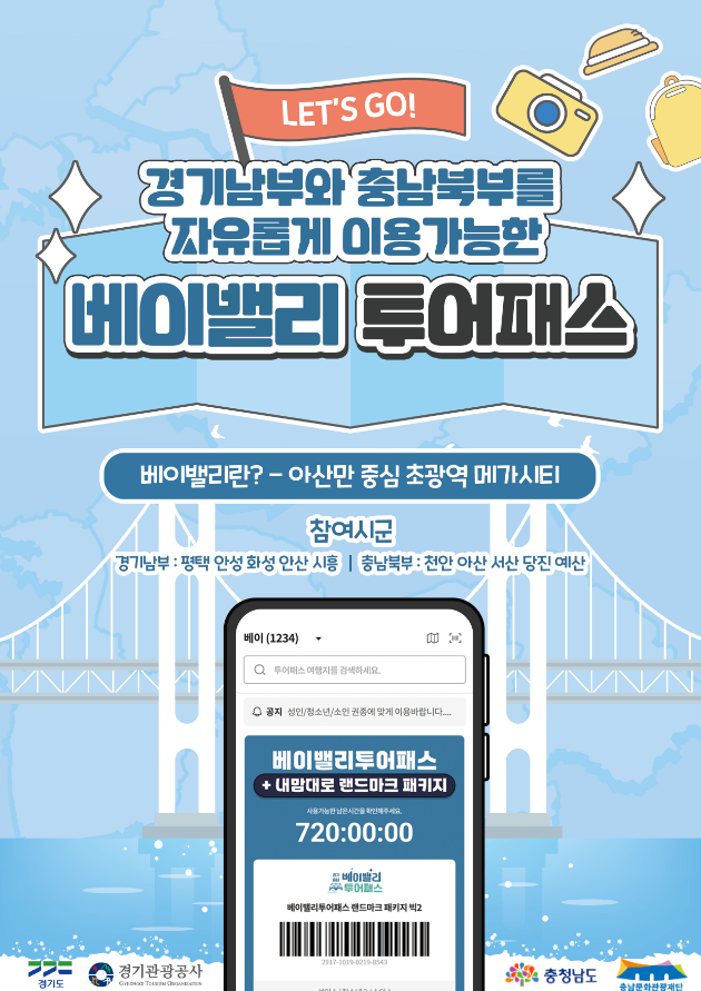 2026 베이밸리투어패스 포스터사진충남도