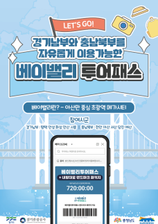충남·경기, 한 장으로 누빈다…베이밸리투어패스 내맘대로 출격