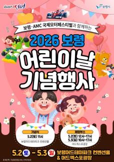 보령시, 머드광장, 웃음으로 물든다…보령 어린이날 축제 이틀간 대장정