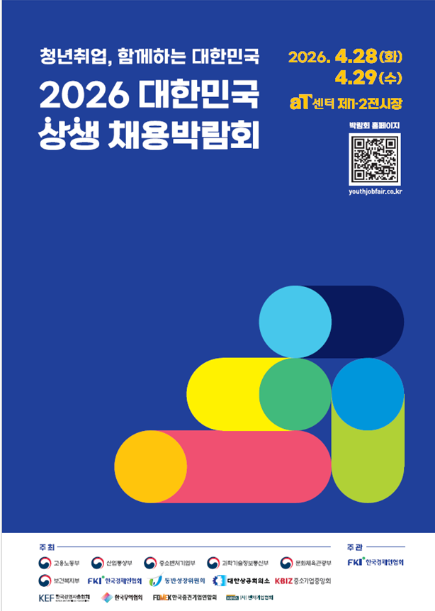 2026 대한민국 상생 채용박람회 포스터 사진고용노동부
