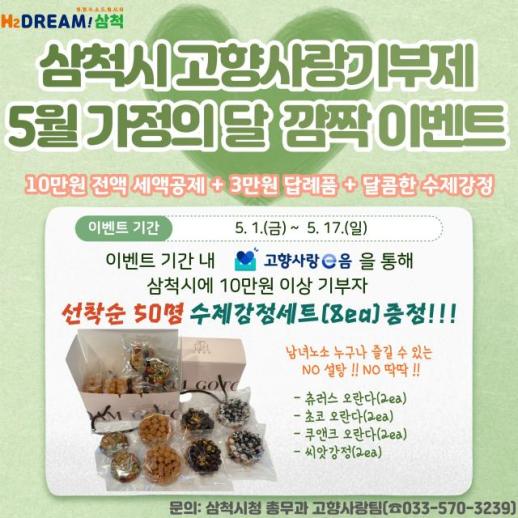 [강원 소식] 삼척시, 5월 가정의 달 맞아 고향사랑기부제 깜짝 이벤트 진행 外