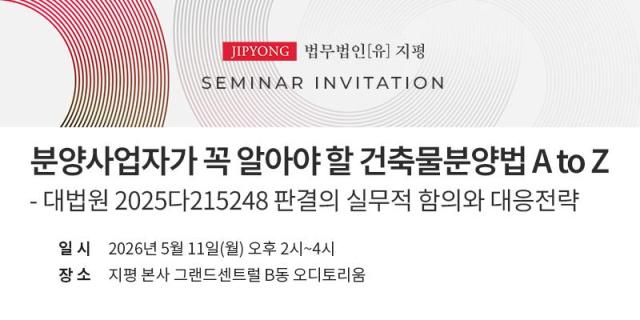 지평의 분양사업자가 꼭 알아야 할 건축물분양법 A to Z 세미나 포스터 사진법무법인 지평