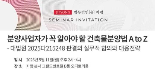 [로펌라운지] 지평, 분양 사업 과정 법적 리스크 점검·대응 전략 제시