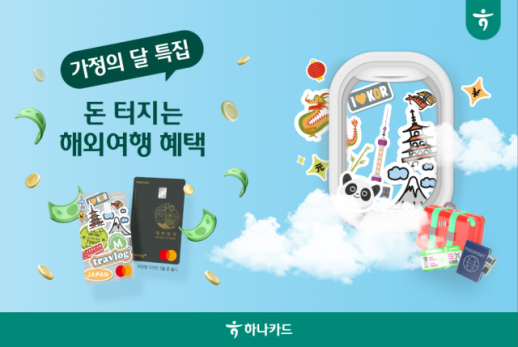 [카드업 브리핑] 하나카드, 가정의 달 맞이 해외여행 이벤트 실시 外