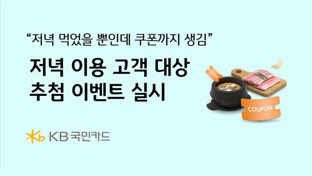 KB국민카드가 저녁 시간대 외식·배달 이용 고객에게 추가 혜택을 제공하는 즉석 추첨 이벤트를 진행한다 사진KB국민카드