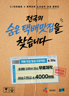 숨은 택배 맛집을 찾습니다… CJ대한통운, 중소 식품업체 지원 나서