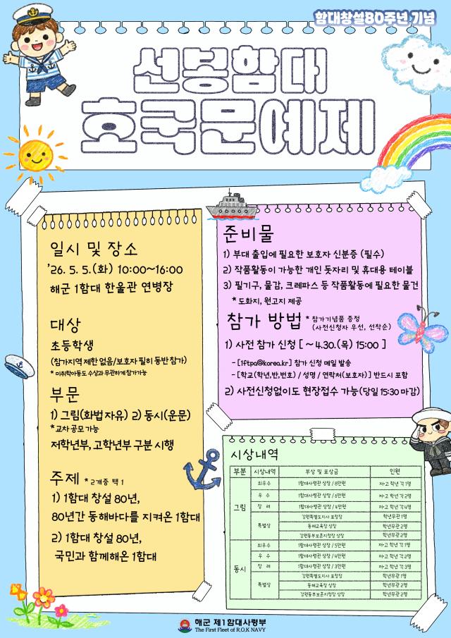 ‘선봉함대 창설 80주년 맞이 어린이날 행사’와 ‘초등학생 대상 호국문예제’ 개최 포스터 사진해군1함대