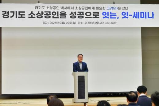 경기신보, 도내 소상공인 경영난 진단...맞춤형 보증·컨설팅 강화 추진