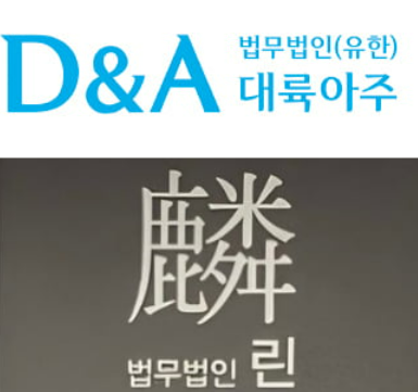 위부터법무법인 대륙아주 법무법인 린 로고 사진대륜아주 린