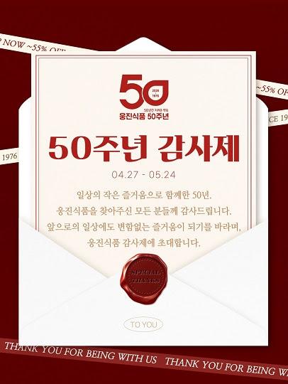 웅진식품 50주년 감사제 포스터 사진웅진식품