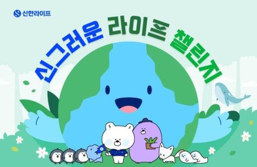 [보험업계 스냅샷] 신한라이프, 에너지 절약 캠페인 신그러운 라이프 챌린지 전개 外