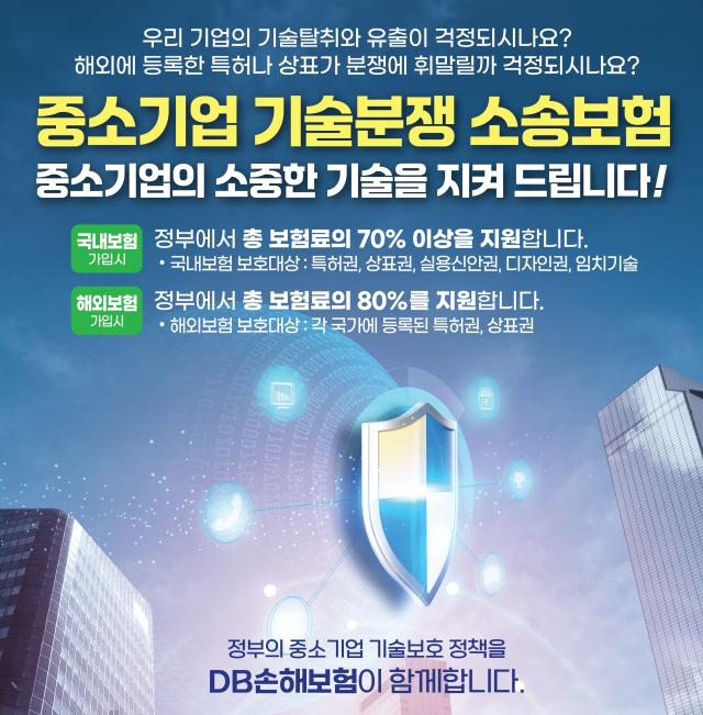 DB손해보험이 중소벤처기업부가 주관하는 중소기업 기술분쟁 소송보험의 대표보험사로 선정됐다 사진DB손해보험