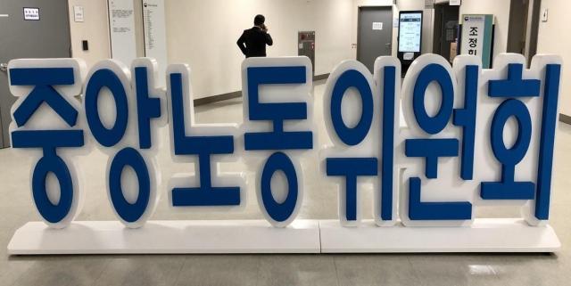 중앙노동위원회 로고 사진연합뉴스