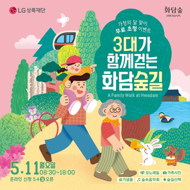 LG상록재단이 주최하는 3대가 함께 걷는 화담숲길 사진LG