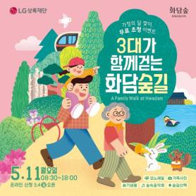 LG Sangrok Foundation to Host Three-Generation Family Walk at Hwadam Forest
