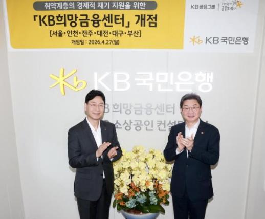 포용금융 보폭 넓히는 KB국민…KB희망금융센터 전국 확대