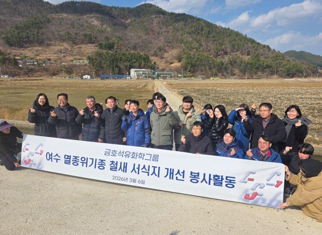 금호석유화학그룹 여수 멸종위기종 철새 서식지 개선 봉사활동 임직원 단체 사진 사진금호석유화학그룹