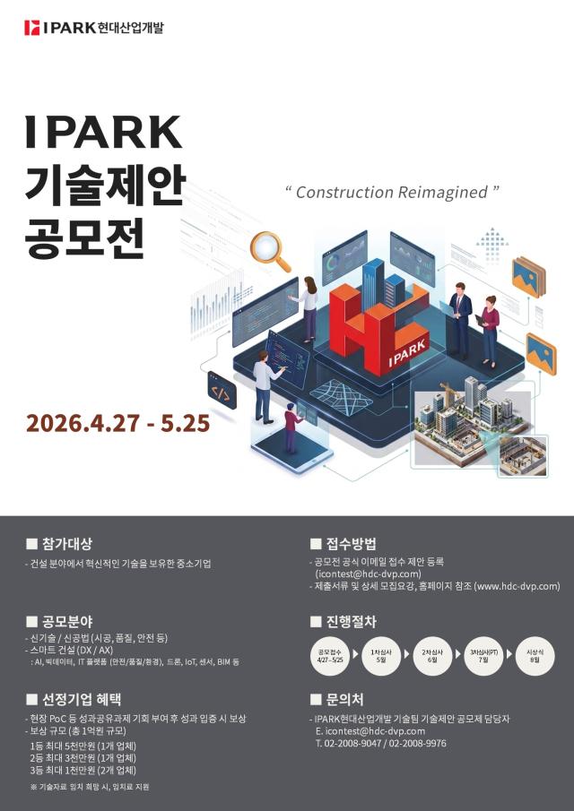 2026 IPARK 기술제안공모전 포스터 사진IPARK현대산업개발