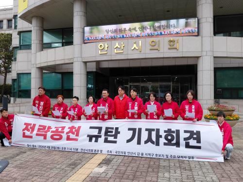 국민의힘 안산시 당협이 김남국 단수공천 규탄 합동 기자회견을 열고 있다사진박재천 기자