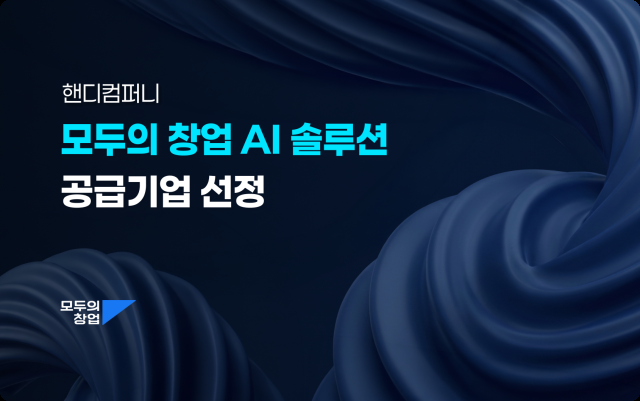 핸디컴퍼니 모두의창업 AI 솔루션 공급기업 선정