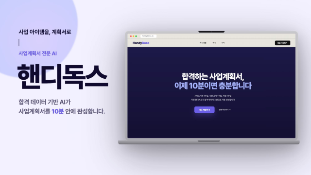 사업계획서 전문 AI 핸디독스