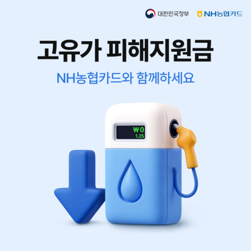 [카드업 브리핑] NH농협카드, 고유가 피해지원금 NH pay 신청 서비스 개시 外