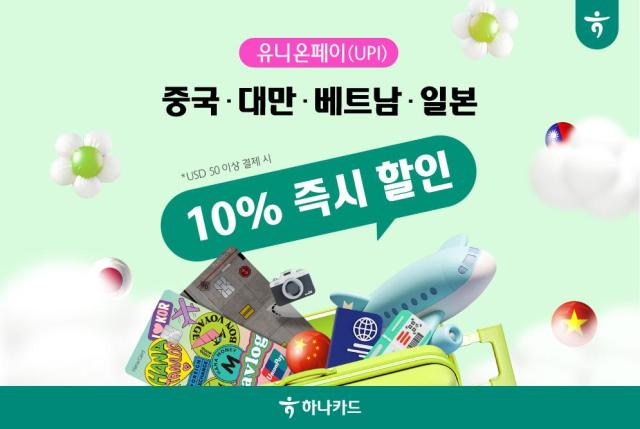 하나카드가 유니온페이와 함께 중국 대만 베트남 일본 여행 고객을 대상으로 즉시 할인 프로모션을 진행한다 사진하나카드