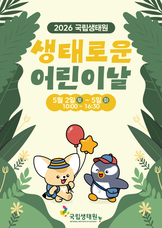 2026 생태로운 어린이날 포스터사진국립생태원