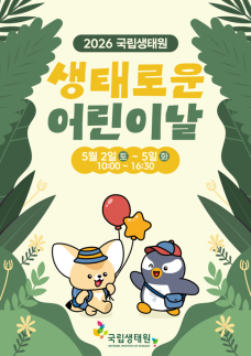 어린이날, 자연이 놀이터로…국립생태원, XR·대형식물 체험 총출동