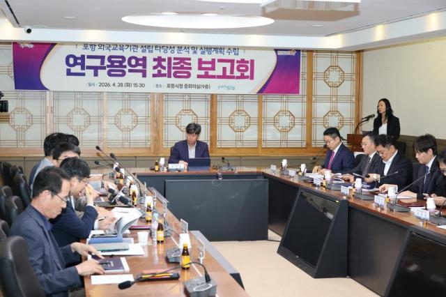 포항시는 28일 경북도 대구경북경제자유구역청이 참석한 가운데 ‘외국교육기관 설립 타당성 조사 및 실행계획 수립 연구용역’ 최종보고회를 개최했다 사진포항시