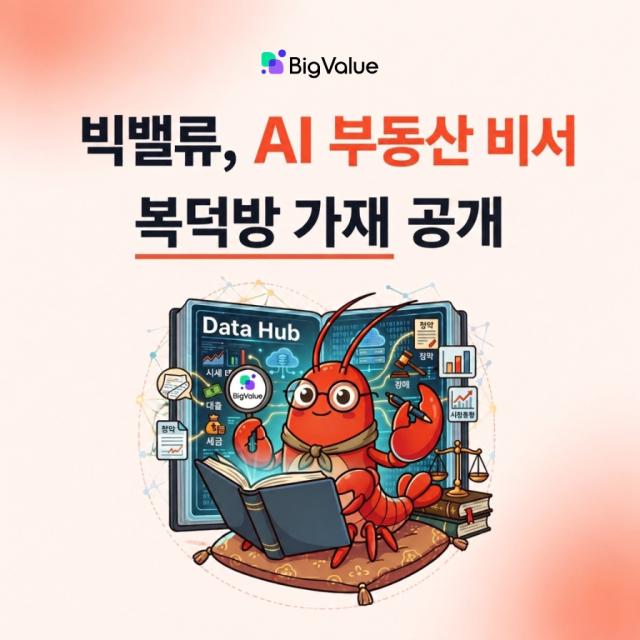 빅밸류가 AI 부동산 비서 복덕방 가재를 공개했다 사진빅밸류 제공