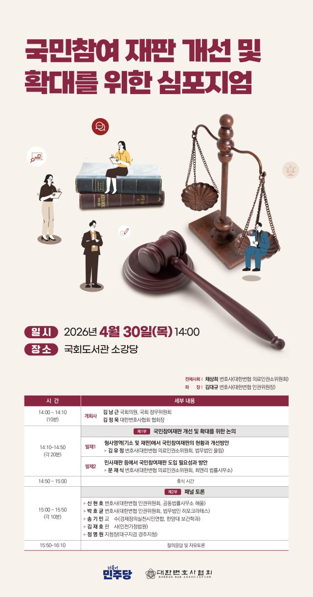 국민참여 재판 개선 및 확대를 위한 심포지엄 포스터 사진대한변협