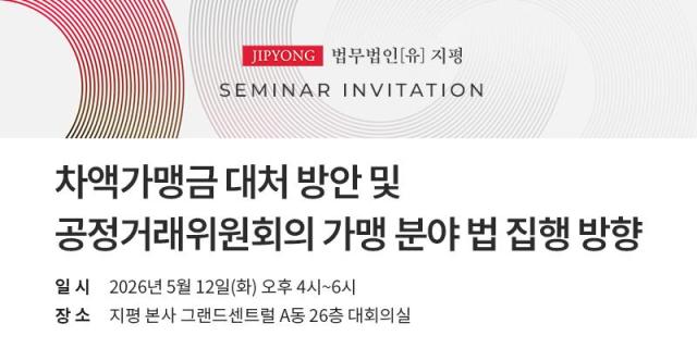[로펌라운지] 지평, 차액가맹금 대처 방안·공정위 가맹 분야 법 집행 방향 세미나 개최