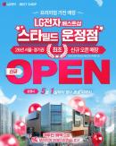 LG Best Shop to Launch Starfield Unjeong Store With Major Appliance Promotions Starting May 1