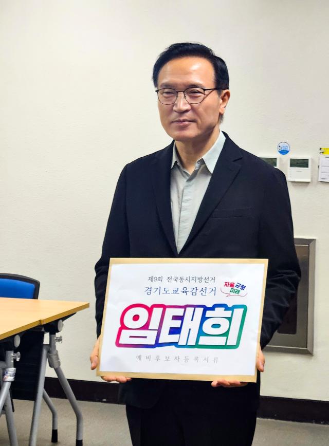 사진임태희 경기도교육감 예비후보