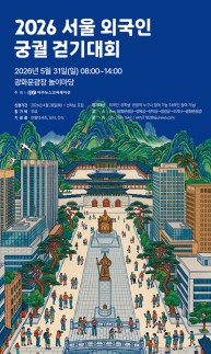5월31일, 궁궐 걷기대회…내·외국인 5000명 선착순 무료 접수