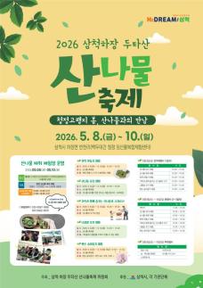 [강원 소식] 삼척 하장 두타산 산나물축제 5월 8일 개막…청정 고랭지 봄맛 선보인다 外