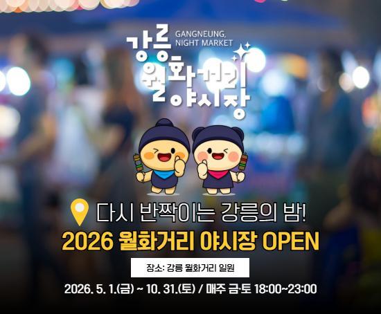 ‘2026 월화거리야시장’ 사진강릉시