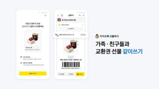 카카오, 교환권 함께 쓰는 같이쓰기 출시…가족·지인과 간편 공유