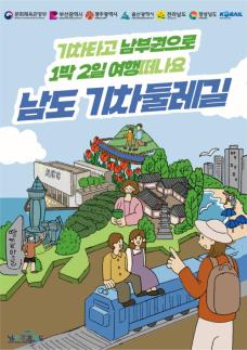 경전선 타고 남도 관광 즐기세요