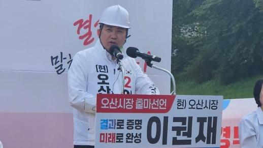 [6·3 지방선거] 이권재 오산시장 후보 "더 큰 오산 완성"…재선 도전 공식화