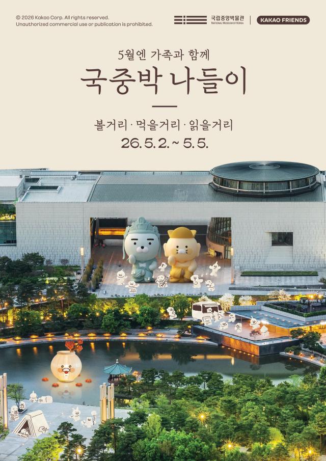 국중박 나들이 포스터