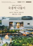 Korea’s National Museums Roll Out Family Programs for May Holiday Break