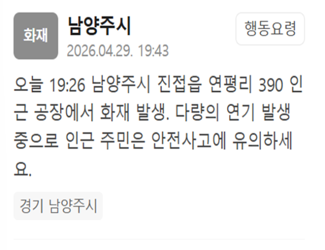 남양주의 한 단열재 공장에서 불이 났다 사진남양주시 재난문자 