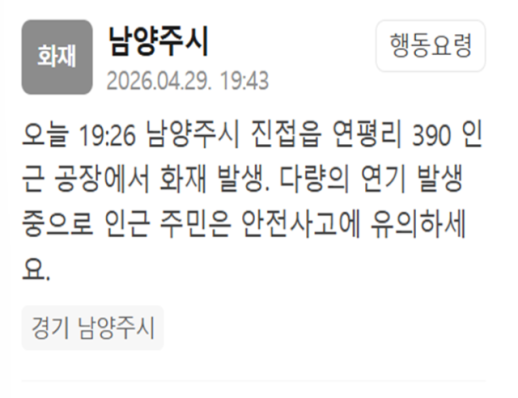 남양주 단열재 공장서 화재…소방 대응 1단계 발령
