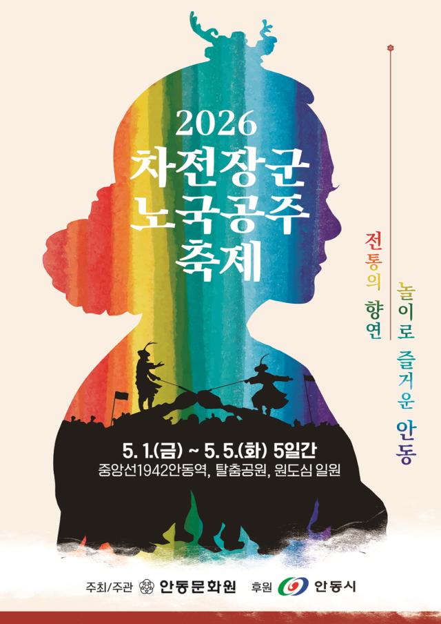 안동서 열리는 2026 차전장군노국공주축제 포스터 사진안동시