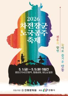 2026 차전장군노국공주축제, 오는 5월 1일 안동서 개막