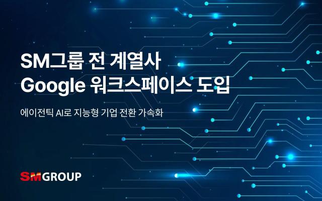 SM그룹 구글 워크스페이스 도입…AI 기반 지능형 기업 전환 가속화 사진SM그룹