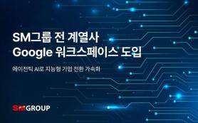 SM Group Rolls Out Google Workspace Across Company to Speed AI Shift