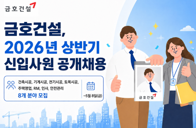 금호건설 2026년 상반기 십입사원 공개채용 포스터 사진금호건설